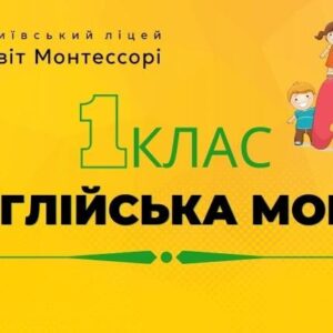 Англійська мова 1 клас - Екстернат
