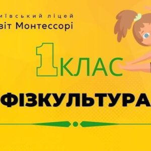 Фізкультура 1 клас – Екстернат
