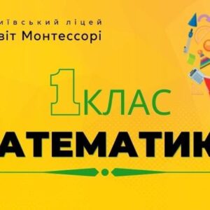 Математика 1 клас – Екстернат