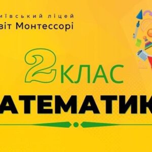Математика 2 клас