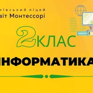 Інформатика 2 клас – Екстернат