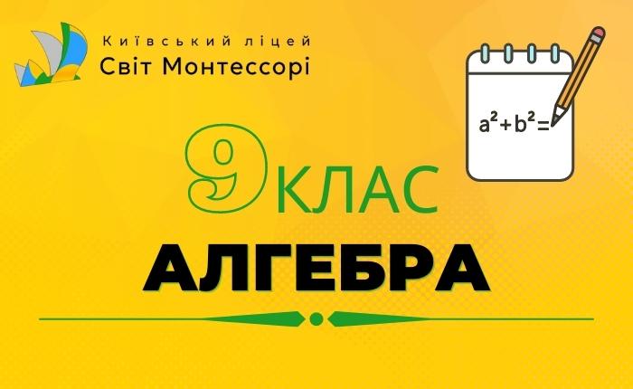 Алгебра 9 клас – Базовий Рівень
