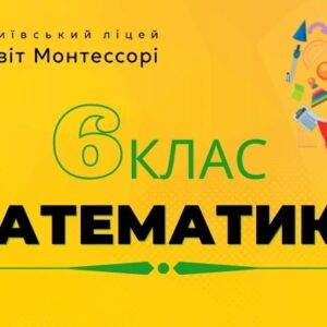 Математика 6 клас