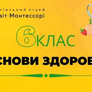 Основи здоров’я 6 клас