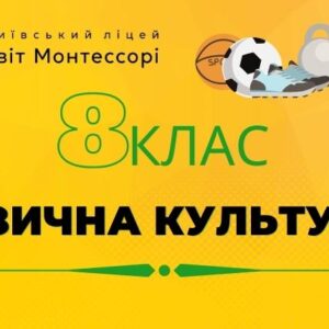 Фізична культура 8 клас - Екстернат