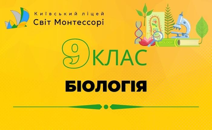 Біологія 9 клас – Базовий Рівень