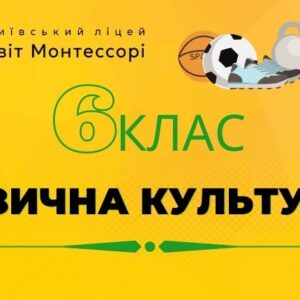 Фізична культура 6 клас