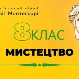Мистецтво 8 клас  - Екстернат