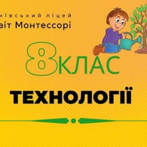 Технології  8 клас  - Екстернат
