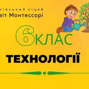 Технології 6 клас