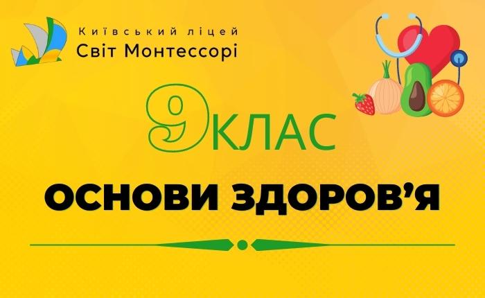 Основи здоров’я 9 клас – Базовий Рівень