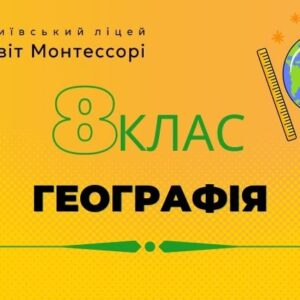 Географія 8 клас  - Екстернат