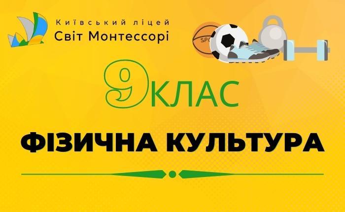 Фізична культура 9 клас – Базовий Рівень