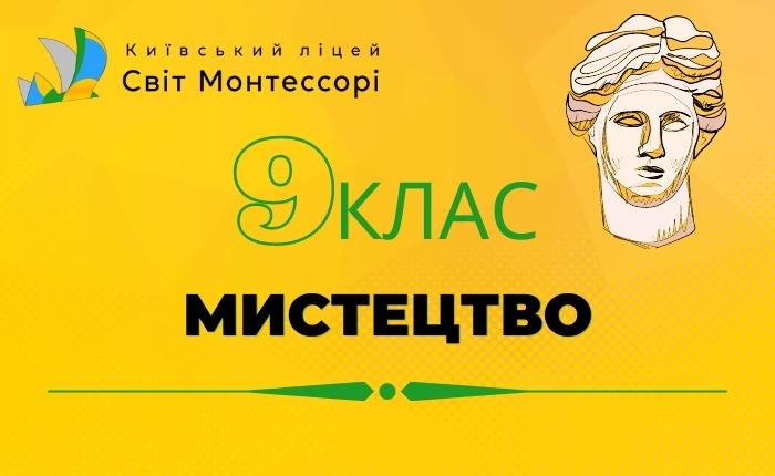 Мистецтво 9 клас – Базовий Рівень