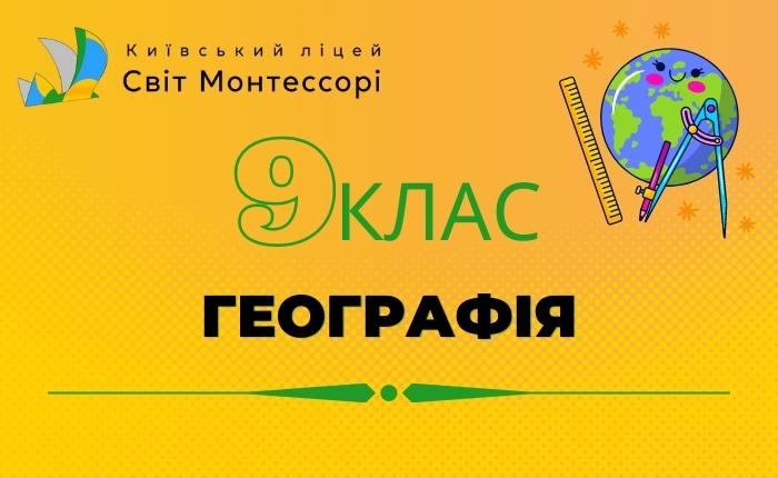 Географія 9 клас – Базовий Рівень