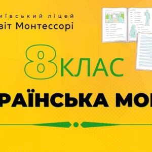 Українська мова 8 клас - Екстернат