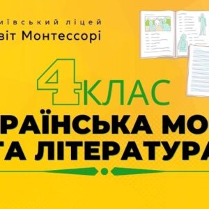Українська мова та література 4 клас - Екстернат