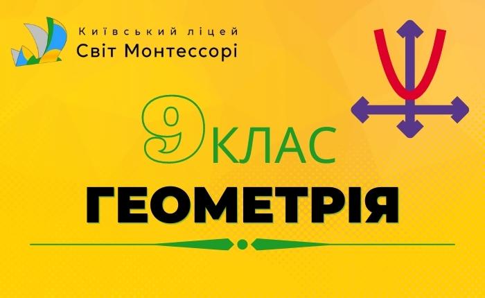 Геометрія 9 клас – Базовий Рівень