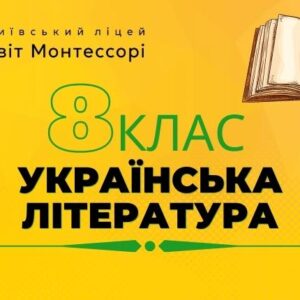 Українська література 8 клас - Екстернат