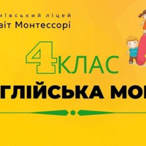 Англійська мова 4 клас – Екстернат