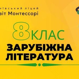 Зарубіжна література 8 клас - Екстернат