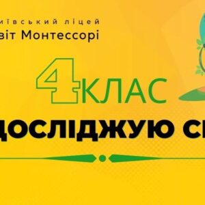 Я досліджую світ 4 клас – Екстернат