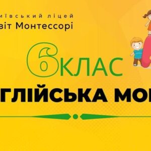  Англійська мова 6 клас