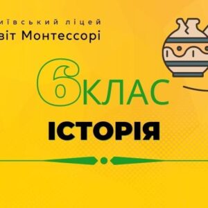 Історія України та всесвітня історія 6 клас