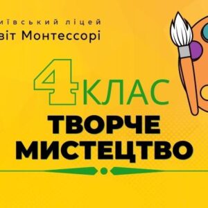 Творче мистецтво 4 клас – Екстернат
