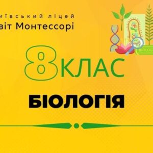 Біологія 8 клас  - Екстернат