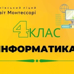 Інформатика 4 клас – Екстернат