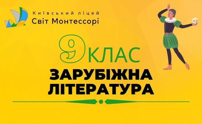 Зарубіжна література 9 клас – Базовий Рівень