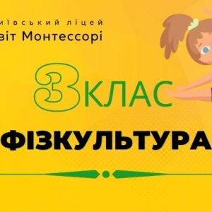 Фізкультура 3 клас