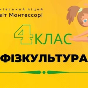 Фізкультура 4 клас – Екстернат