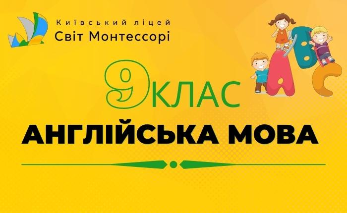  Англійська мова 9 клас – Базовий Рівень