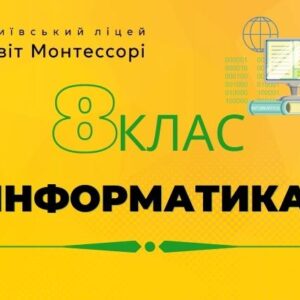 Інформатика 8 клас - Екстернат