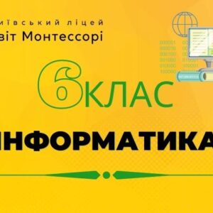 Інформатика 6 клас