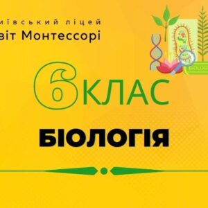 Біологія 6 клас