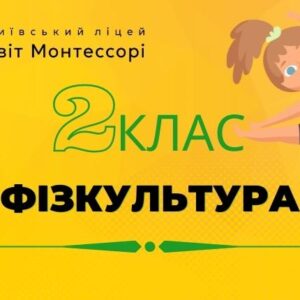 Фізкультура 2 клас – Екстернат