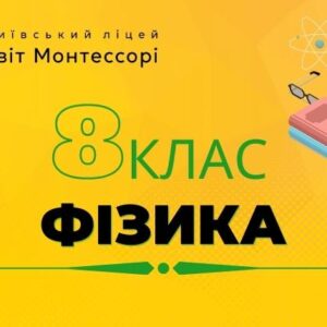 Фізика 8 клас - Базовий Рівень