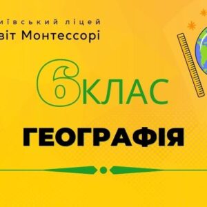 Географія 6 клас