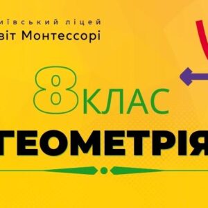 Геометрія 8 клас  - Екстернат