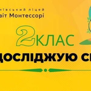 Я досліджую світ - Базовий рівень