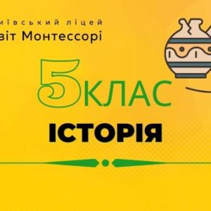 Історія 5 клас