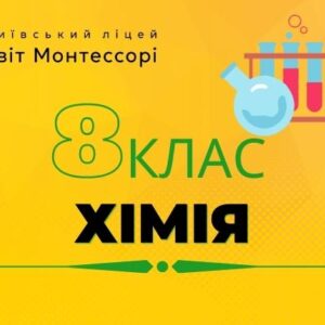 Хімія 8 клас - Екстернат