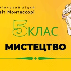 Мистецтво 5 клас