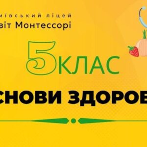 Основи здоров’я 5 клас - Екстернат