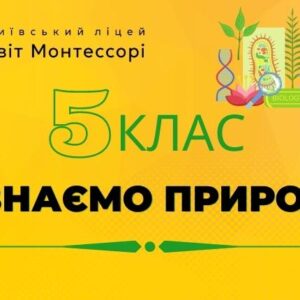 Пізнаємо природу 5
