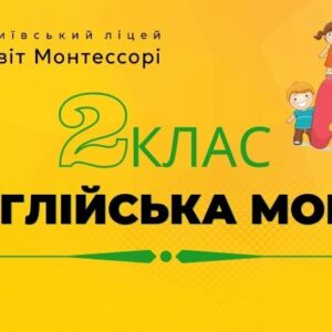 Англійська мова 2 клас – Екстернат