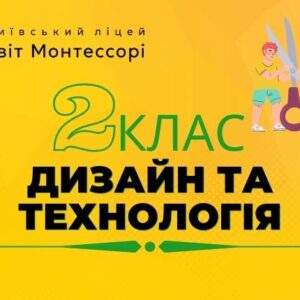 Дизайн та технологія 2 клас – Екстернат